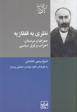 نظری به قفقازیه